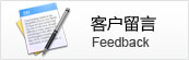 留言與反饋
